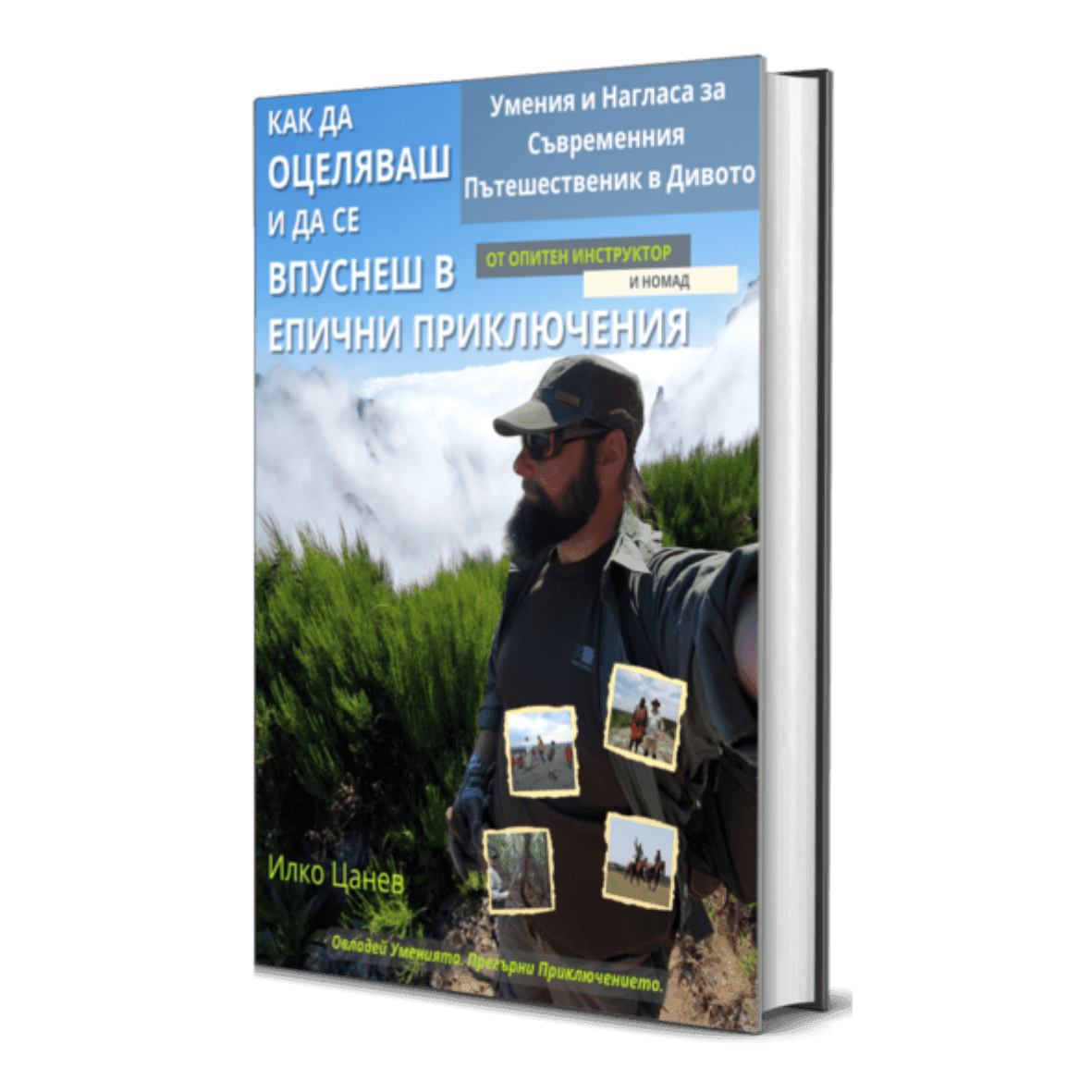 Разказва като пътешественик. Мотивира като психолог. Мисли като антрополог.